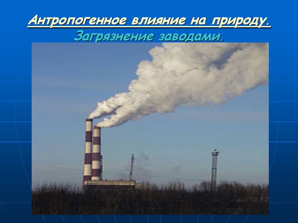 Антропогенное влияние на природу