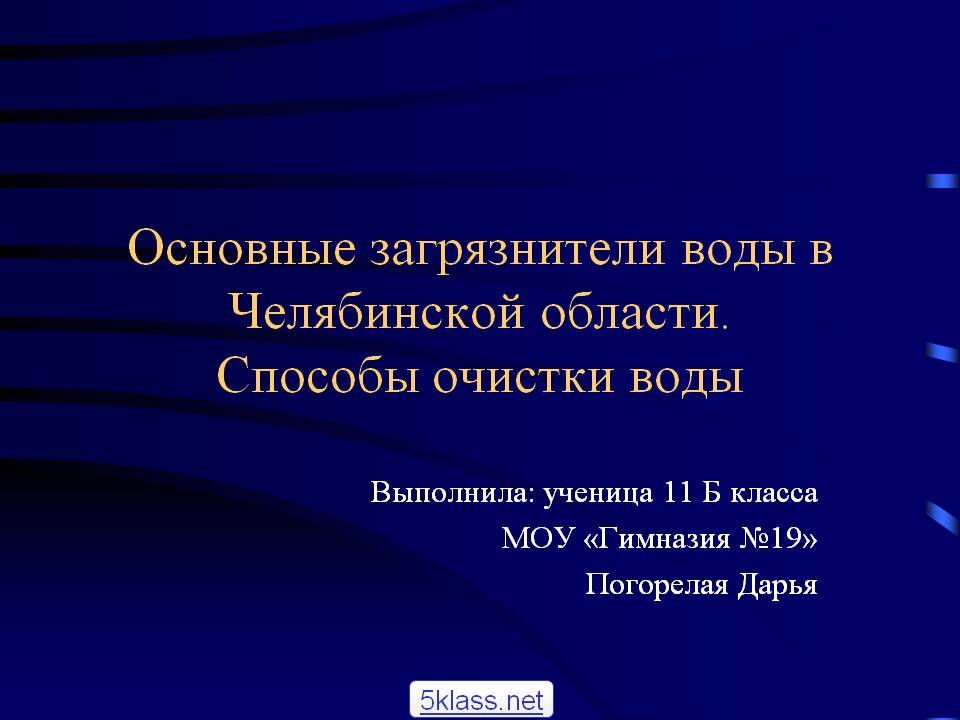 Основные загрязнители воды в Челябинской области