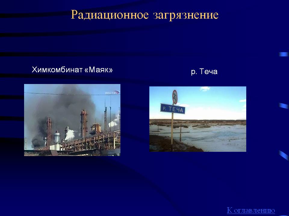 Радиационное загрязнение