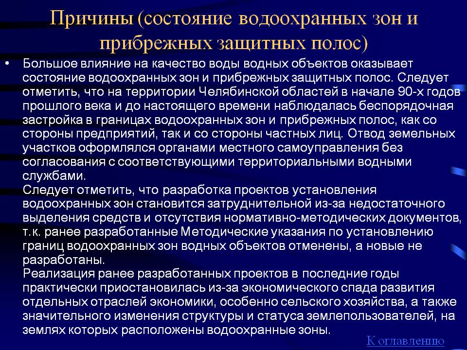 Причины (состояние водоохранных зон и прибрежных защитных полос)
