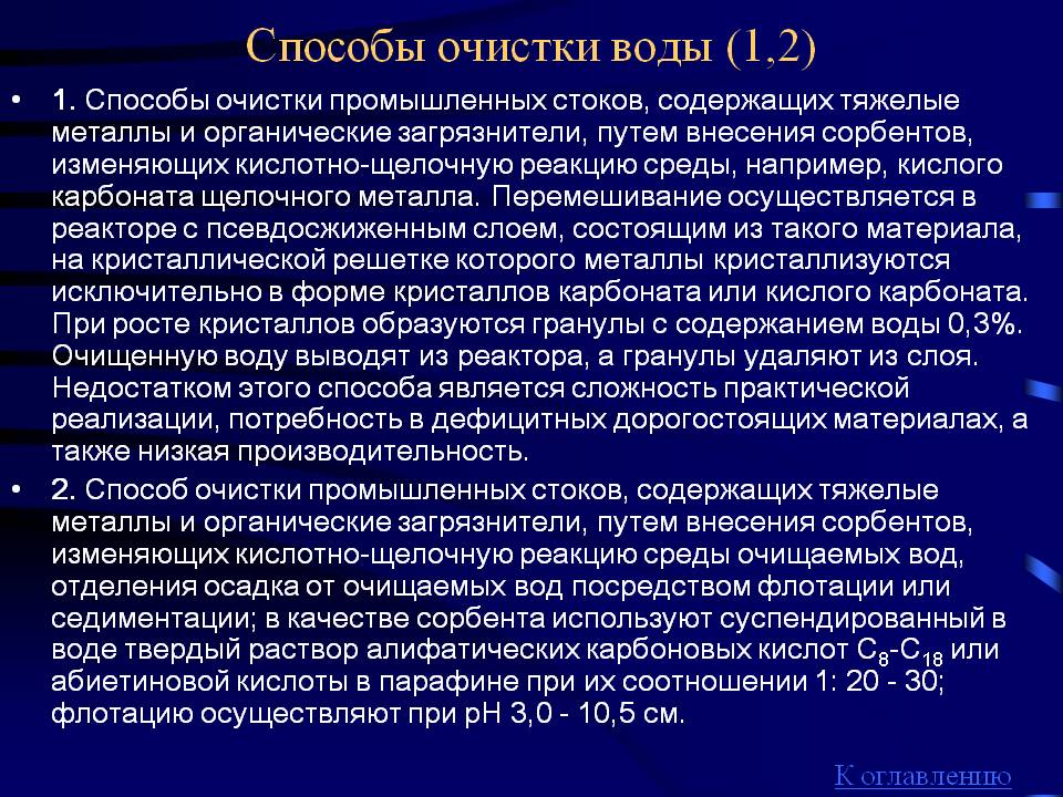 Способы очистки воды (1,2)