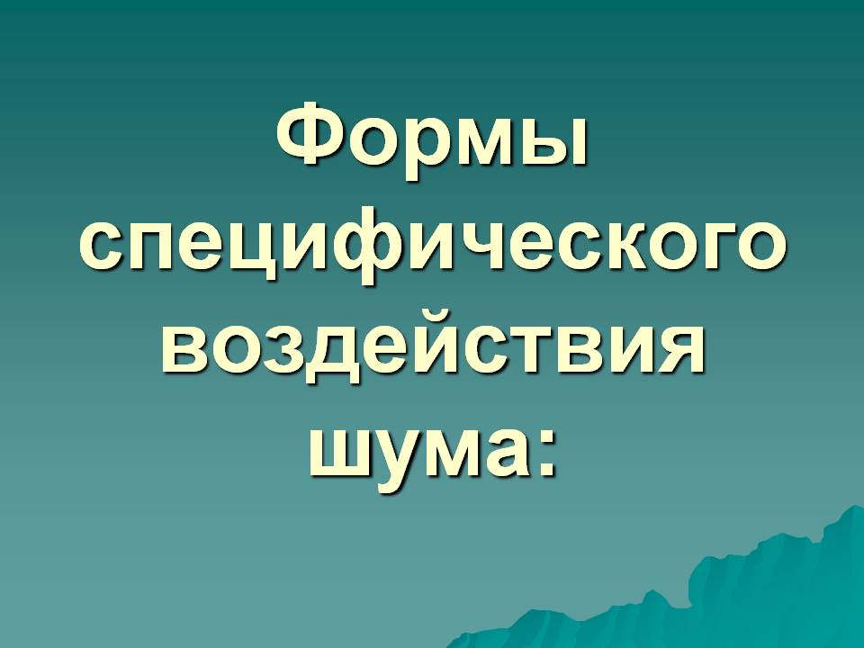 Формы специфического воздействия шума: