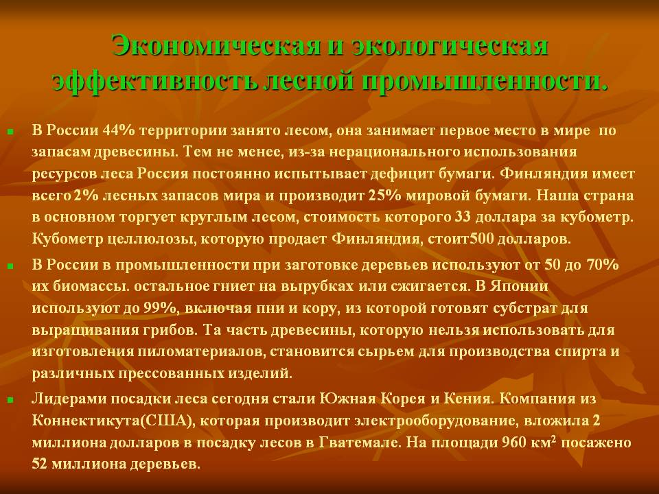 Экономическая и экологическая эффективность лесной промышленности