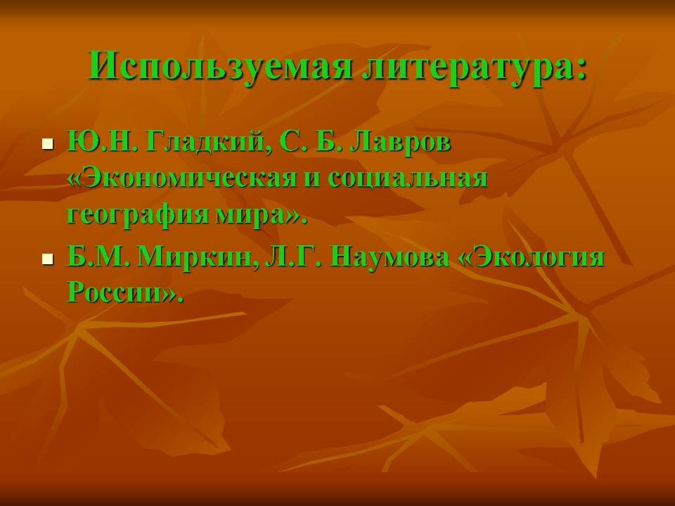 Используемая литература: