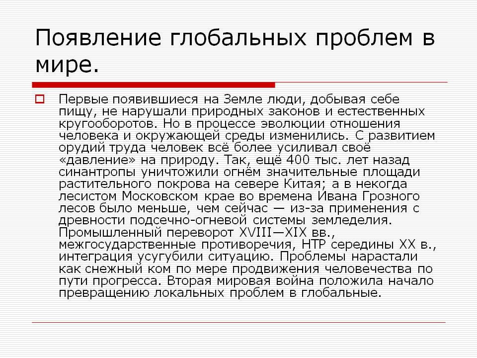 Появление глобальных проблем в мире