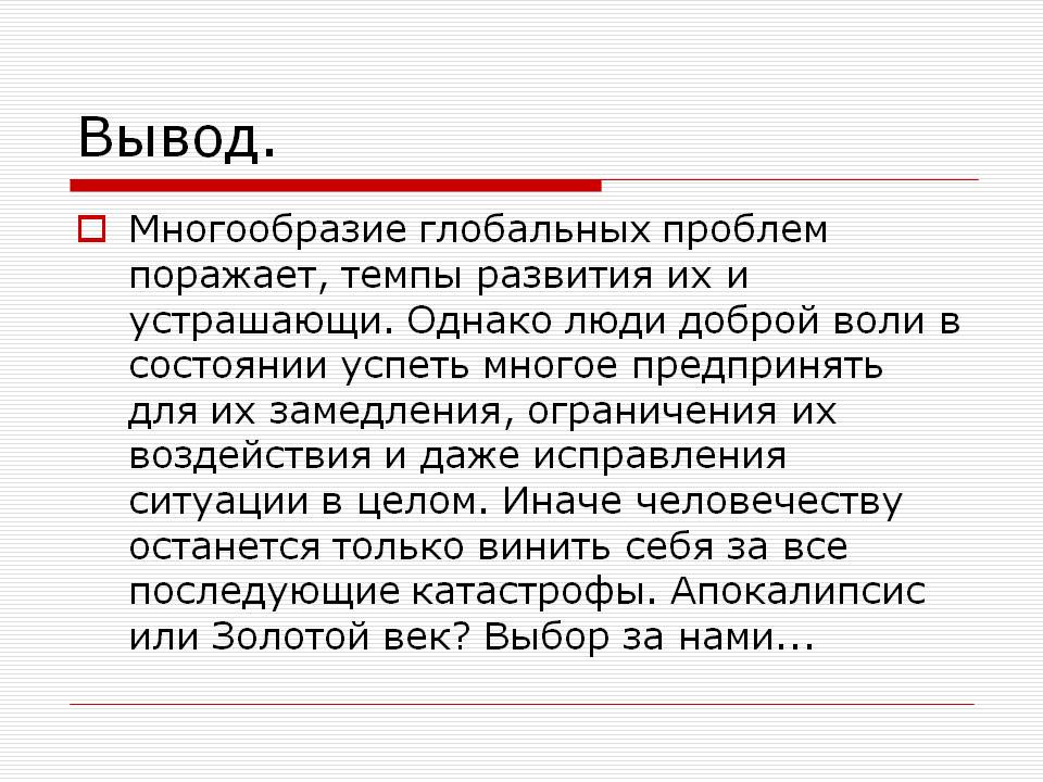 Многообразие глобальных проблем