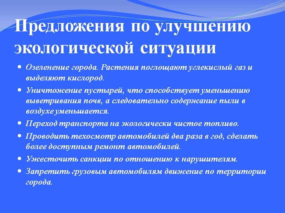 Предложения по улучшению экологической ситуации