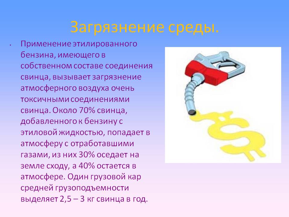Применение этилированного бензина