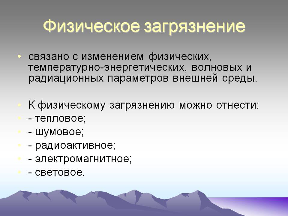 Физическое загрязнение