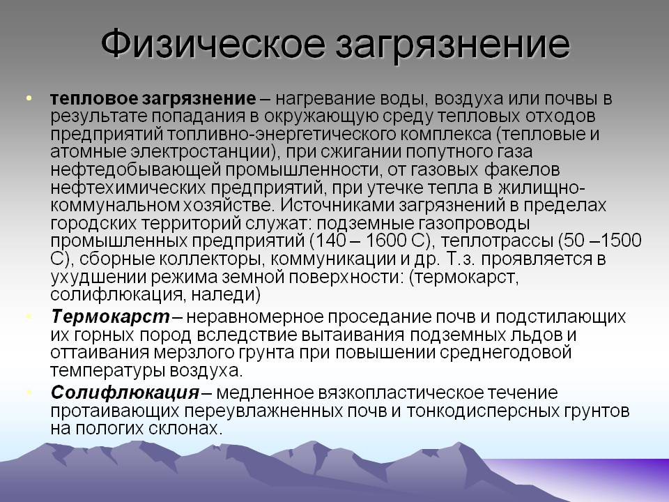 Тепловое загрязнение – нагревание воды, воздуха или почвы