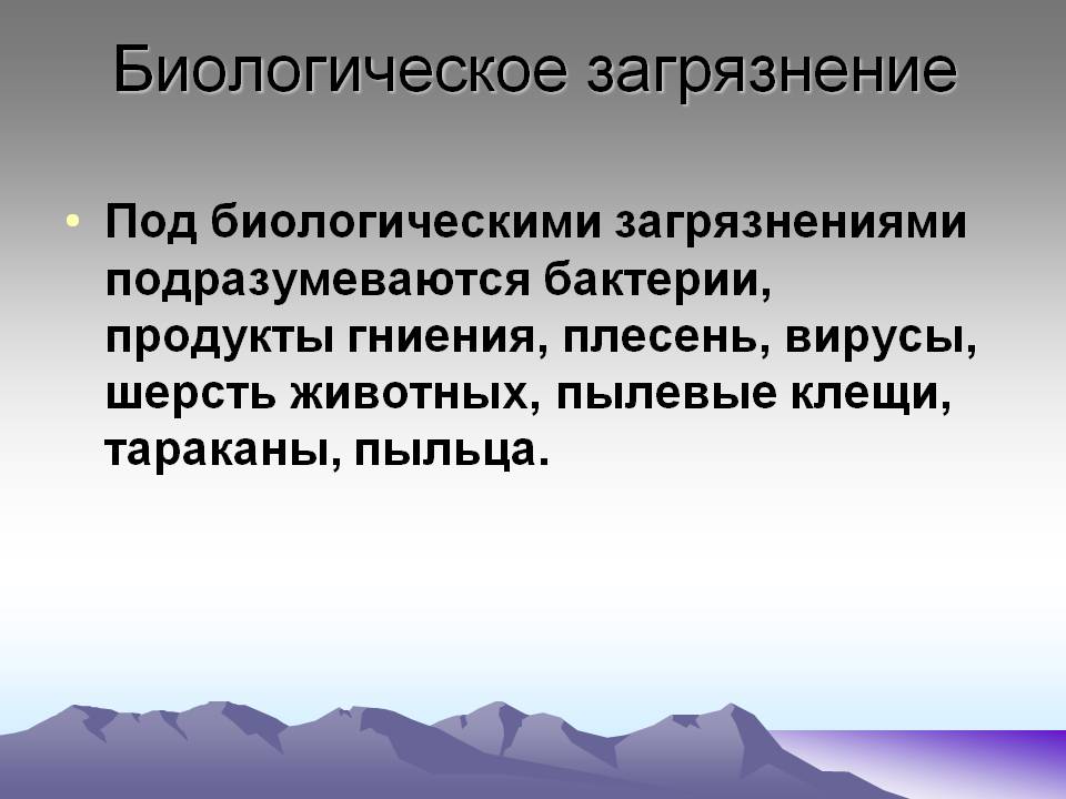 Биологическое загрязнение