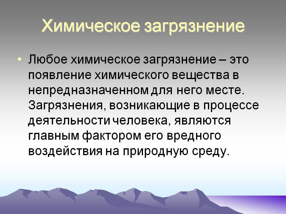 Химическое загрязнение