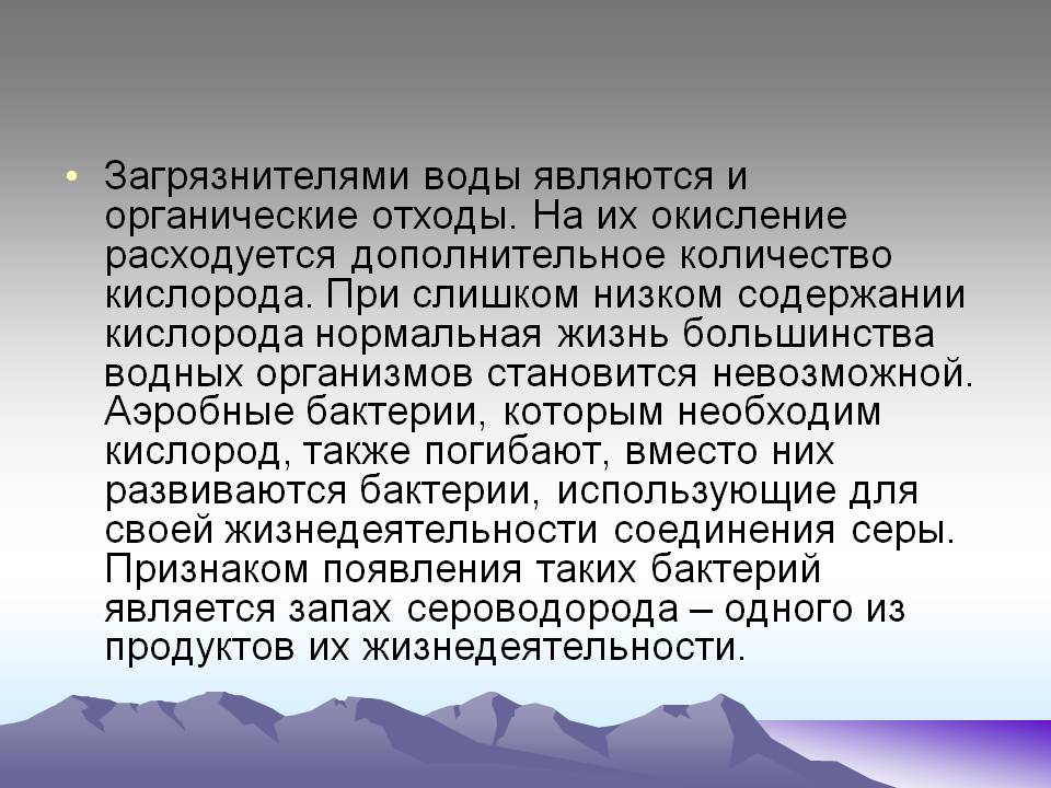 Загрязнителями воды являются и органические отходы