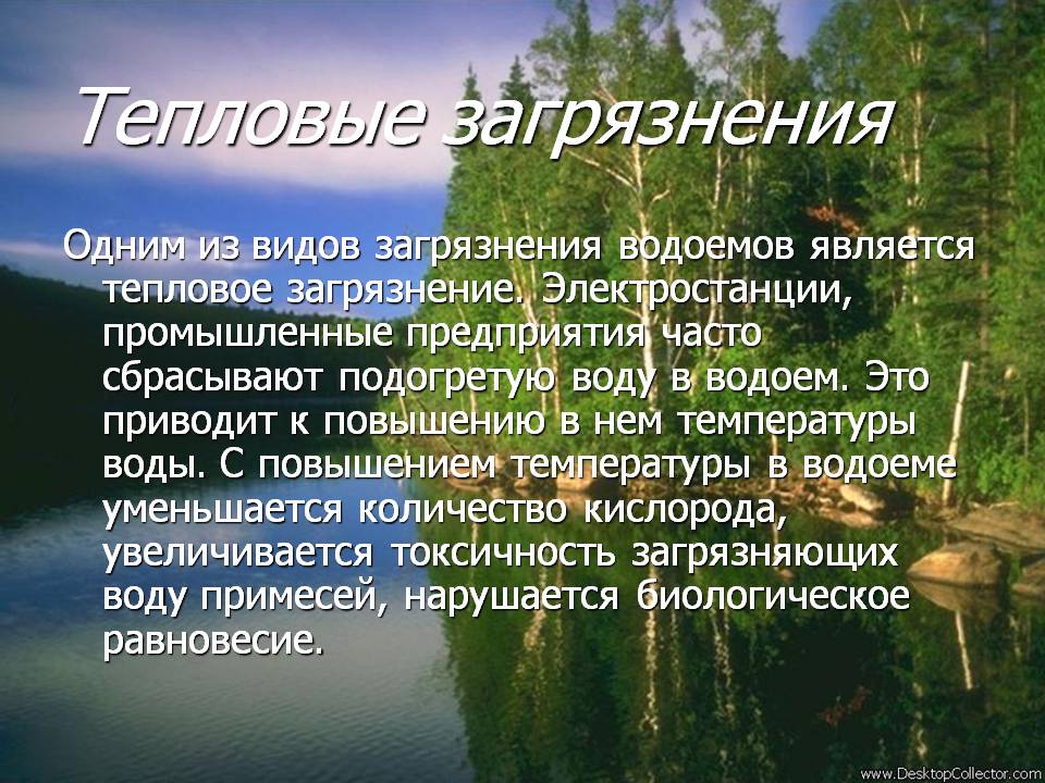 Тепловые загрязнения