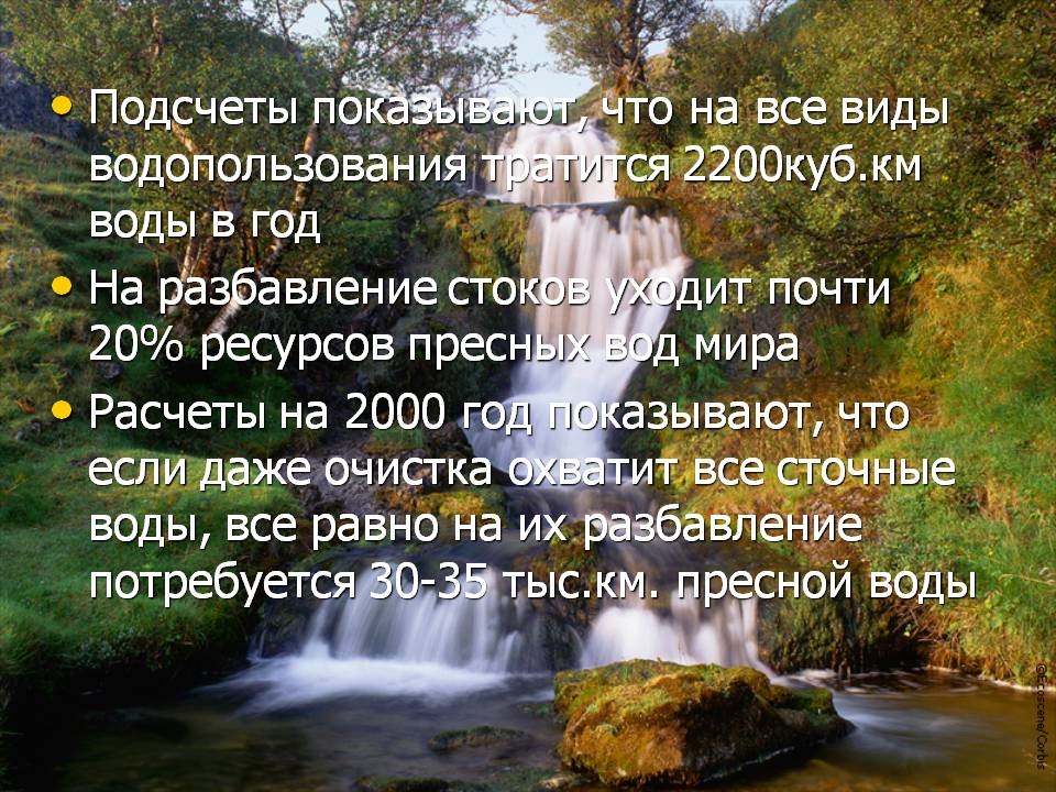 Подсчеты показывают, что на все виды водопользования тратится 2200куб