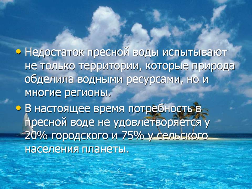 Недостаток пресной воды испытывают не только территории, которые