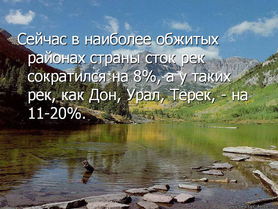 Сейчас в наиболее обжитых районах страны сток рек сократился на 8%, а