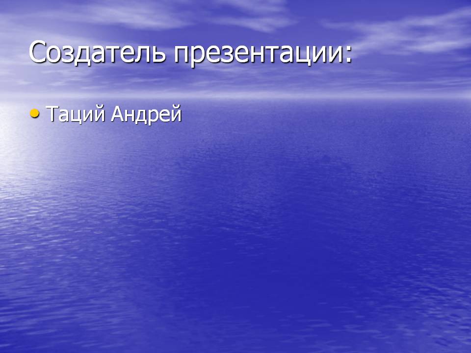 Cоздатель презентации: