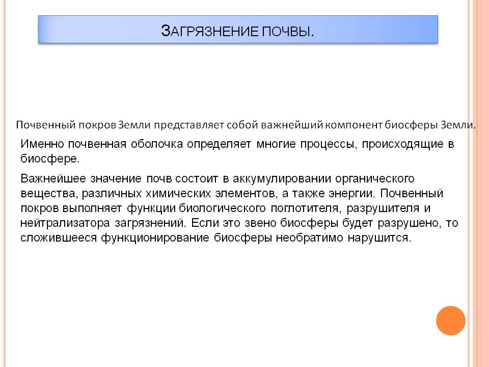 Загрязнение почвы