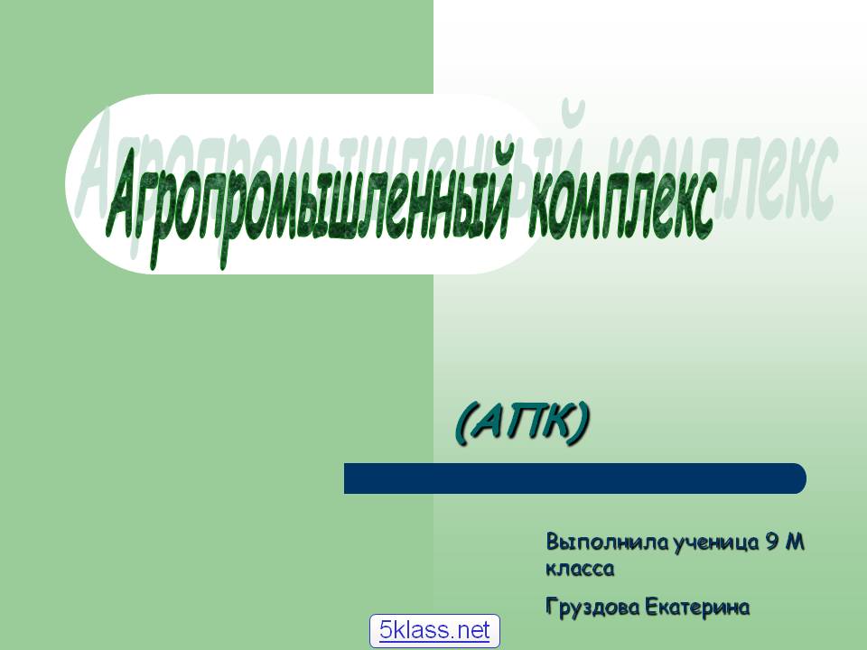Агропромышленный комплекс