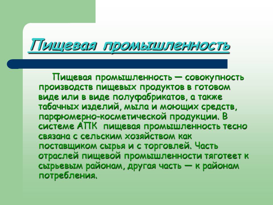 Пищевая промышленность
