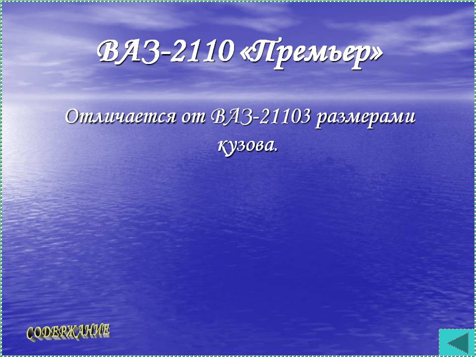 ВАЗ-2110 «Премьер»