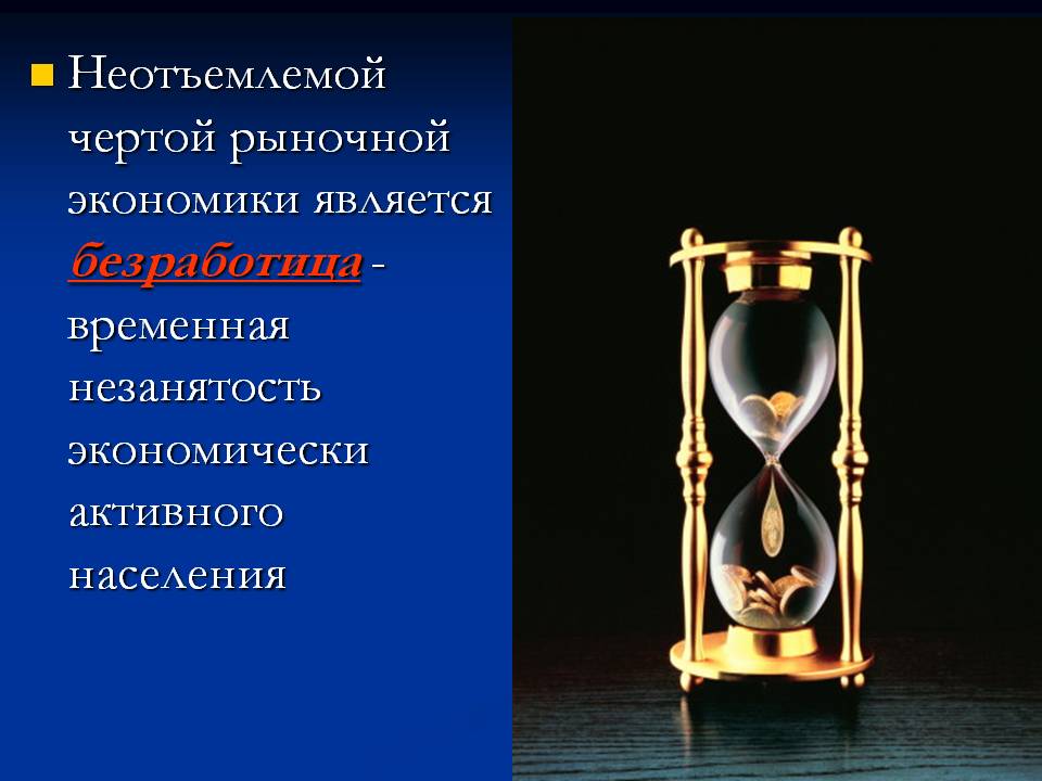 Неотъемлемой чертой рыночной экономики является безработица -