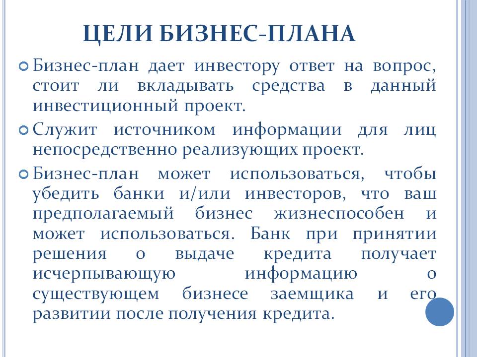 Цели бизнес-плана
