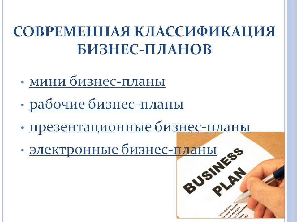 Современная классификация бизнес-планов