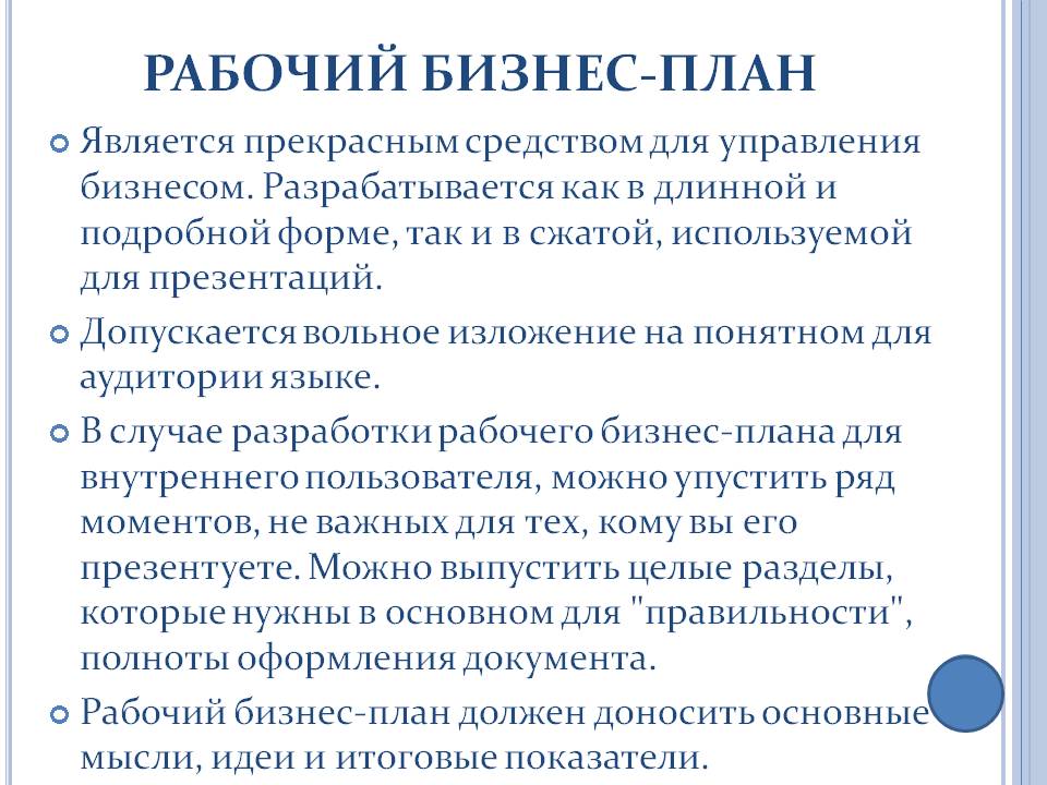 Рабочий бизнес-план