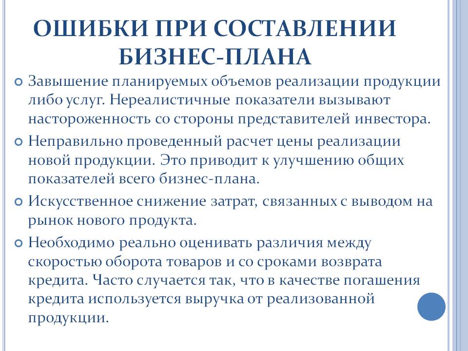 Ошибки при составлении бизнес-плана