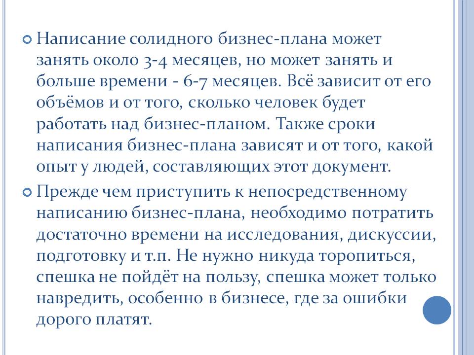 Написание солидного бизнес-плана