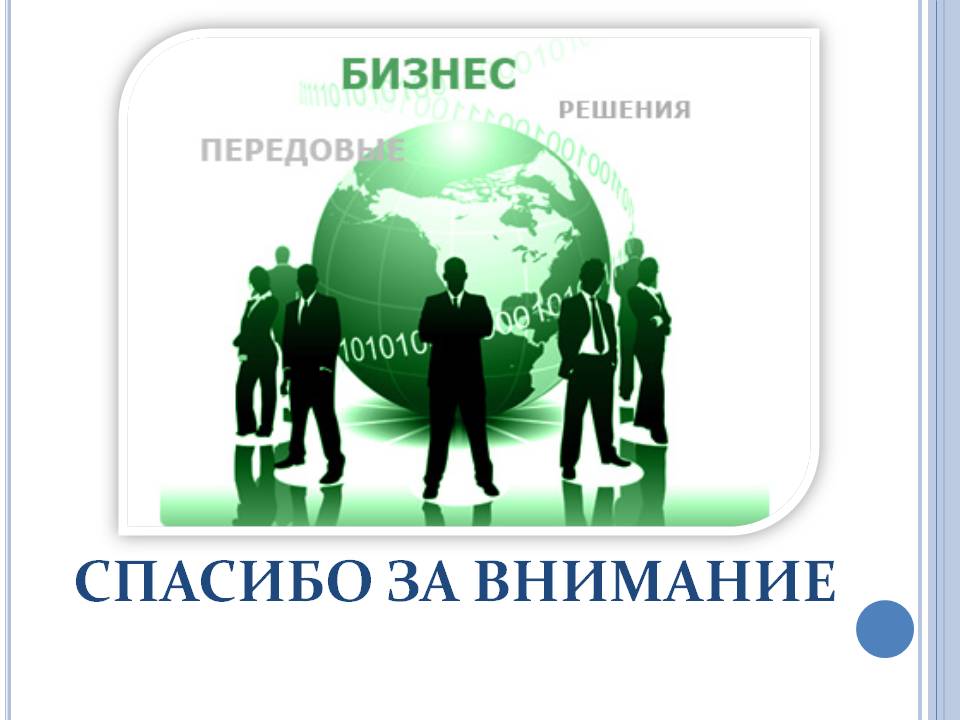 Спасибо за внимание