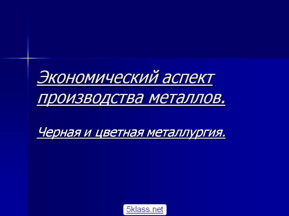 Экономический аспект производства металлов