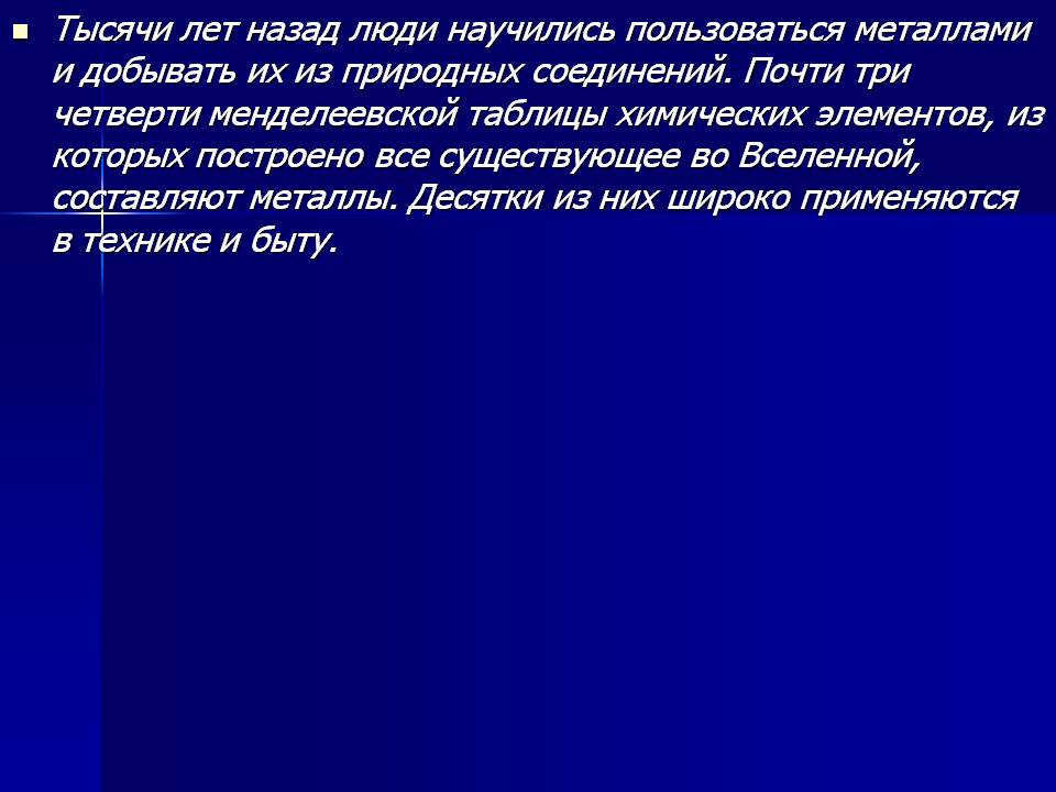 Тысячи лет назад люди научились пользоваться металлами и добывать их