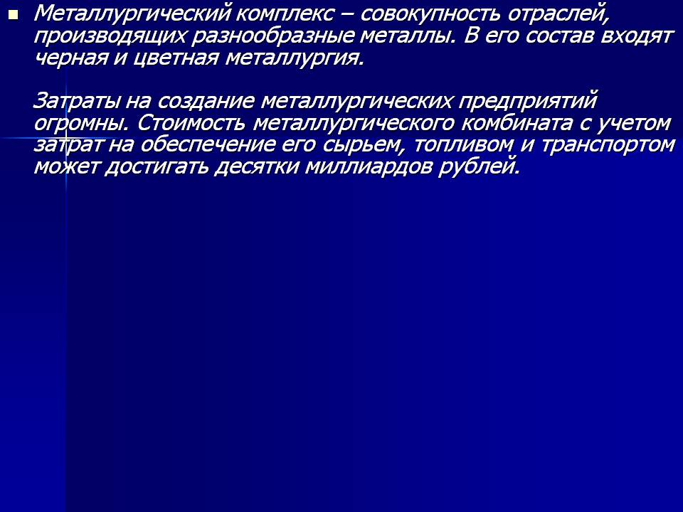 Металлургический комплекс – совокупность отраслей, производящих