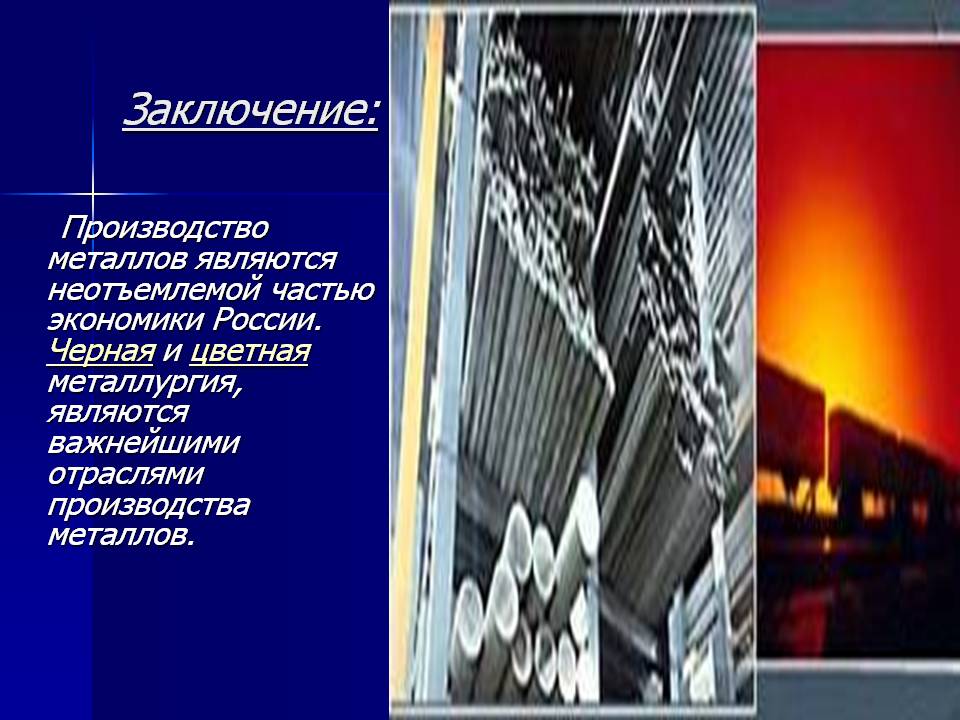 Заключение: