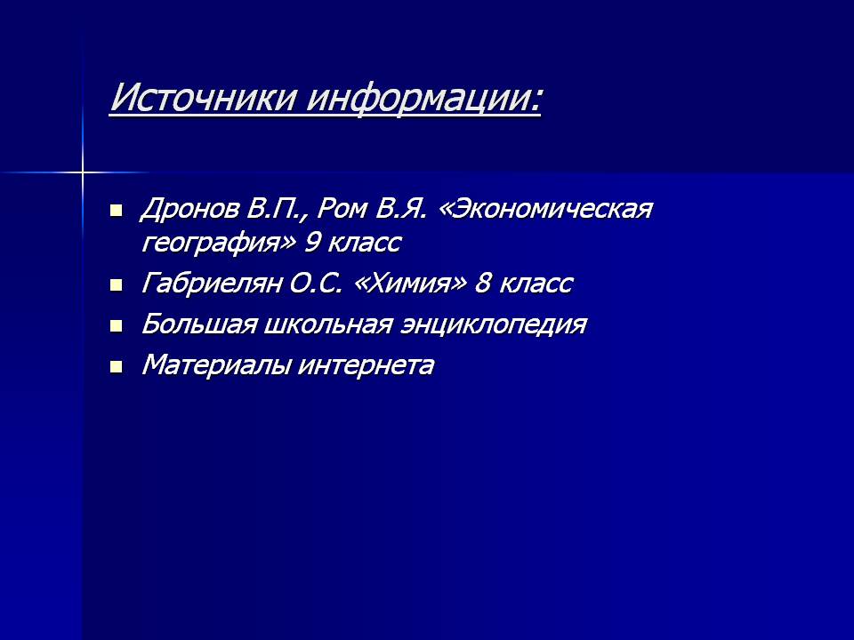 Источники информации: