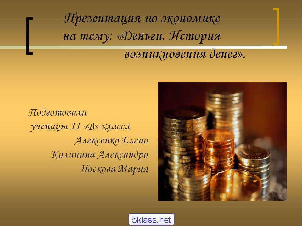 Презентация по экономике на тему: «Деньги