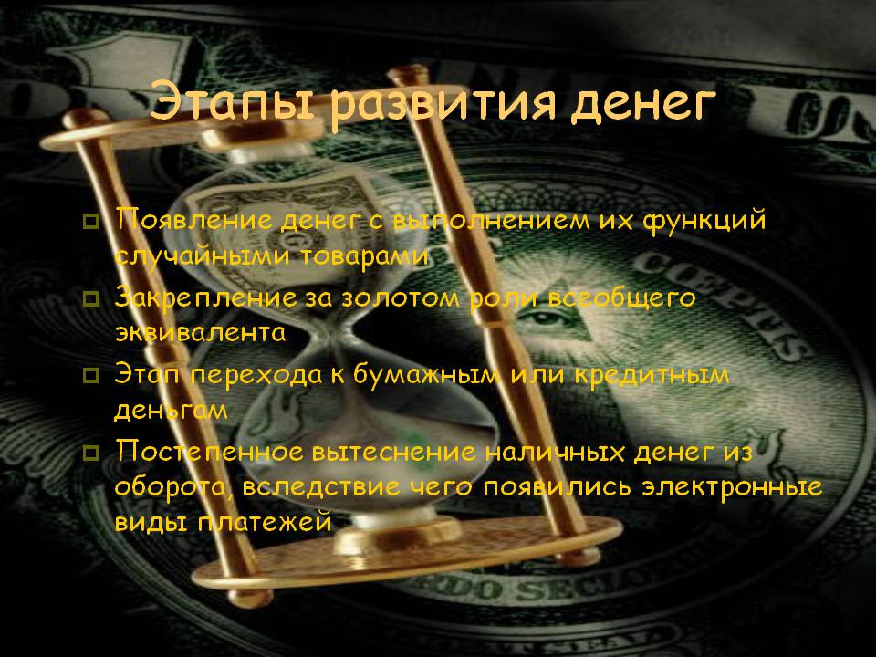 Этапы развития денег