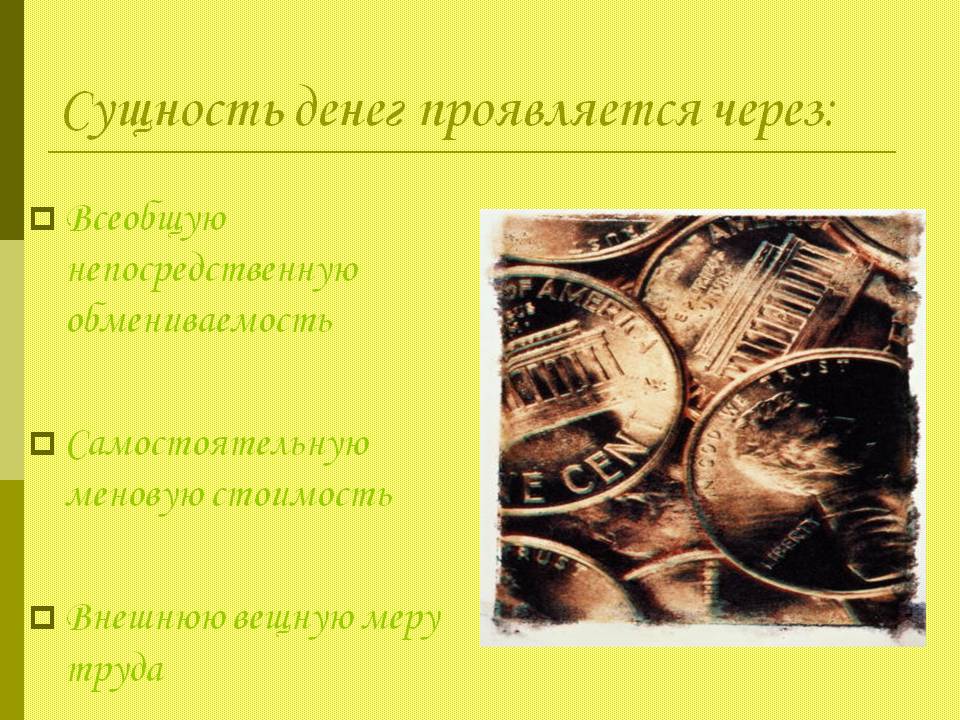 Сущность денег проявляется через: