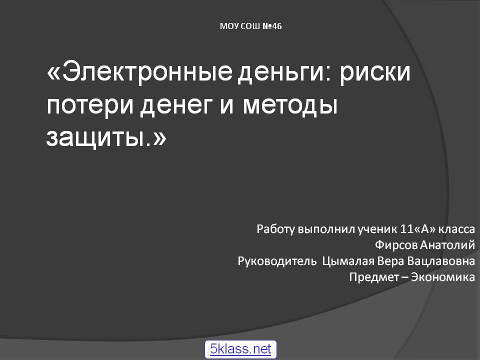 «Электронные деньги: риски потери денег и методы защиты
