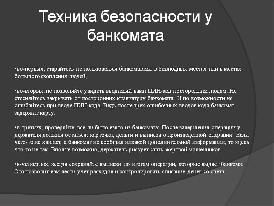 Техника безопасности у банкомата