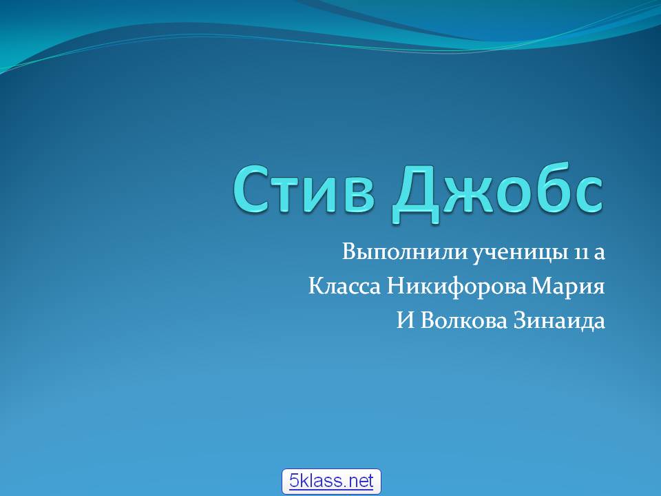 Стив Джобс