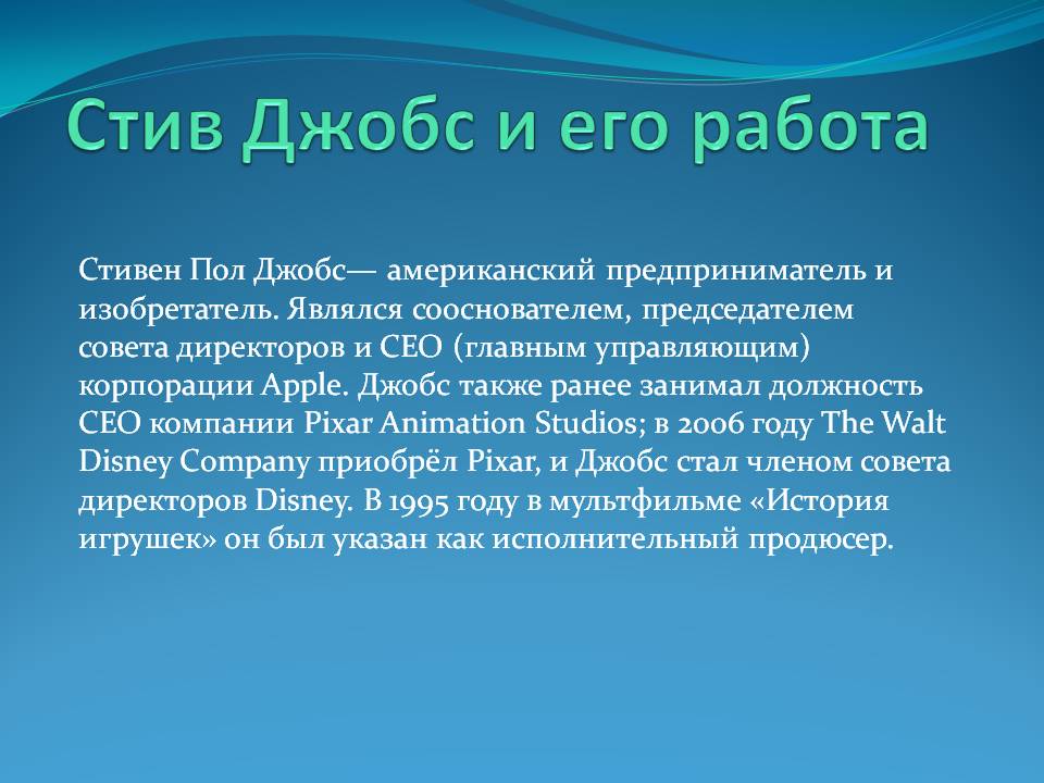 Стив Джобс и его работа