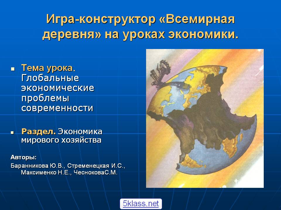 Игра-конструктор «Всемирная деревня» на уроках экономики
