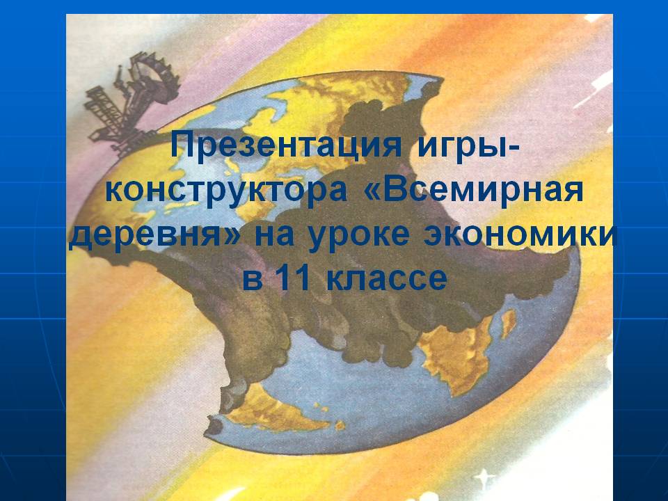 Презентация игры-конструктора «Всемирная деревня» на уроке экономики в
