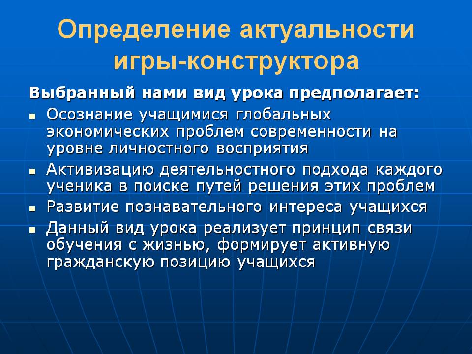 Определение актуальности игры-конструктора