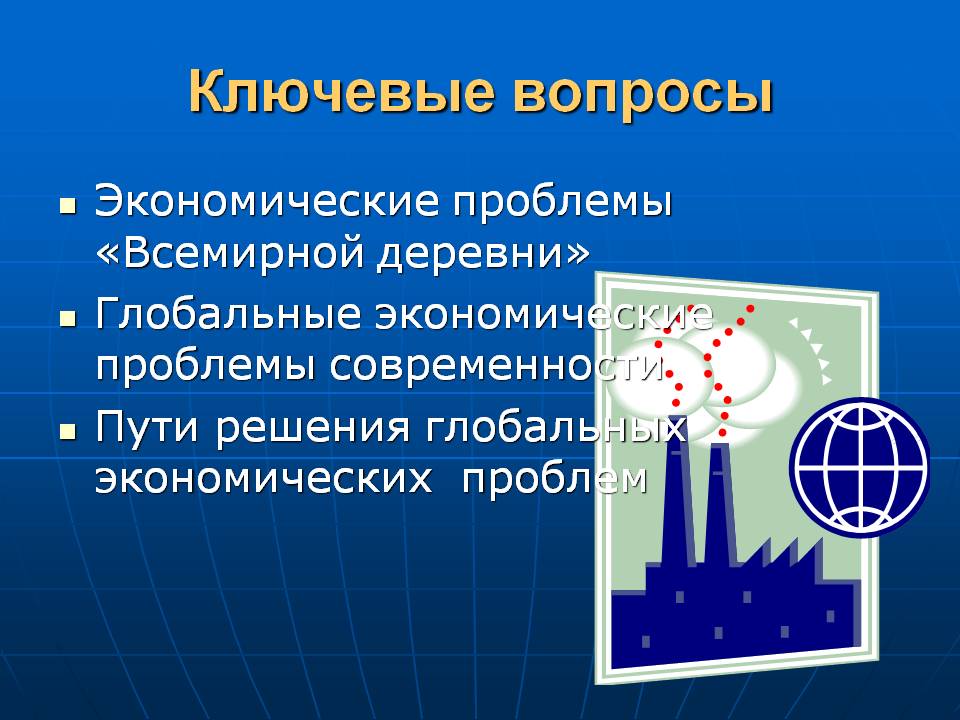 Ключевые вопросы