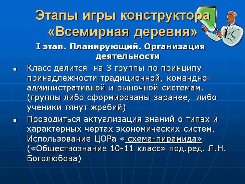 Этапы игры конструктора «Всемирная деревня»